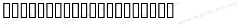 Qotho W01 Dark字体转换